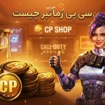 سی پی زمانبر چیه؟