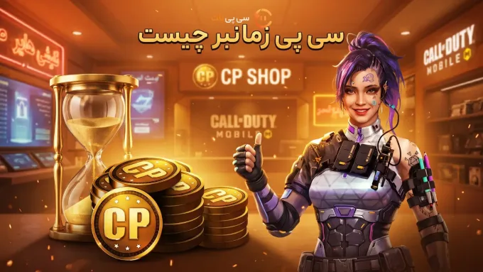 سی پی زمانبر چیه؟