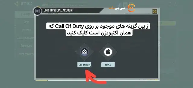 لینک کردن اکانت کالاف دیوتی موبایل به اکتیویژن - مرحله ۴