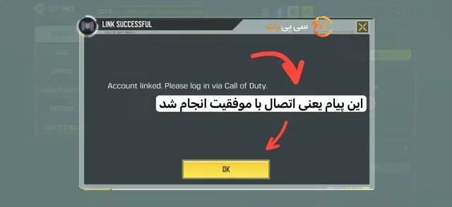 لینک کردن اکانت کالاف دیوتی موبایل به اکتیویژن - مرحله ۷