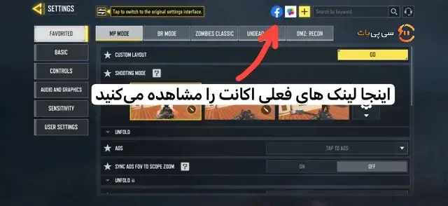 لینک کردن اکانت کالاف دیوتی موبایل به اکتیویژن - مرحله ۲