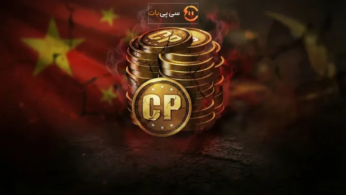 سی پی چینی کالاف موبایل چیست