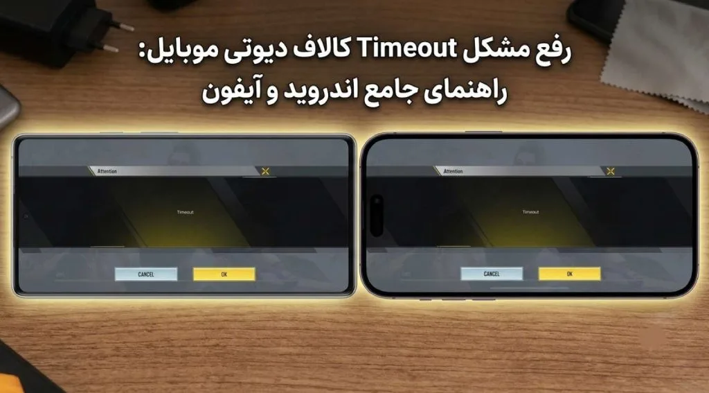 رفع مشکل timeout کالاف دیوتی موبایل در اندروید و آیفون