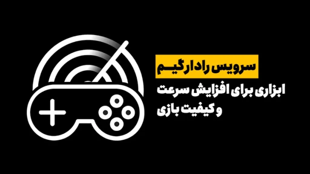 dns رادار گیم